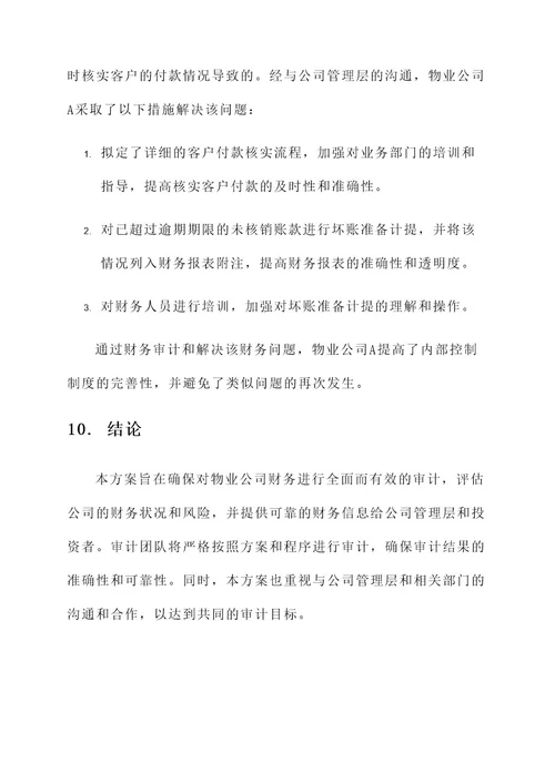 物业公司财务审计方案