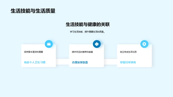 生活技能与健康成长