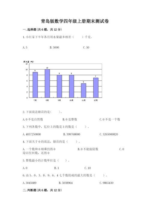 青岛版数学四年级上册期末测试卷附参考答案【满分必刷】.docx