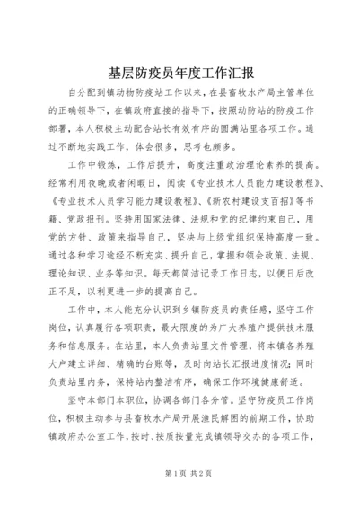 基层防疫员年度工作汇报.docx