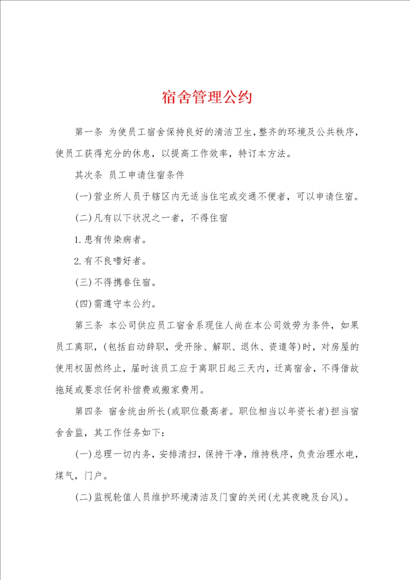 宿舍管理公约