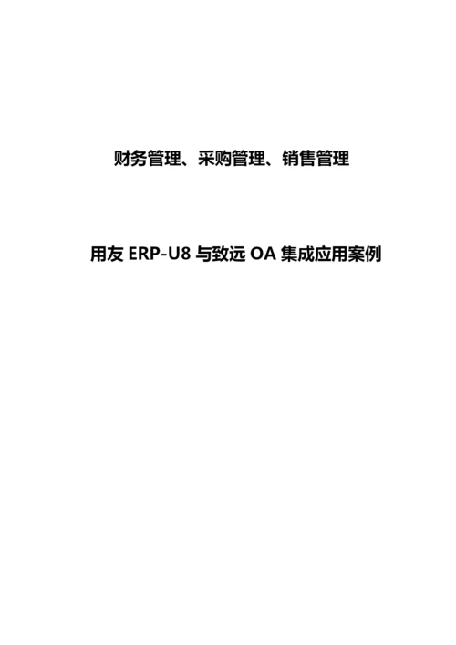 财务管理、采购管理、销售管理用友ERP-U8与致远OA集成应用案例.docx