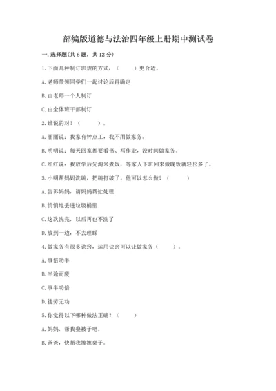 部编版道德与法治四年级上册期中测试卷带答案下载.docx