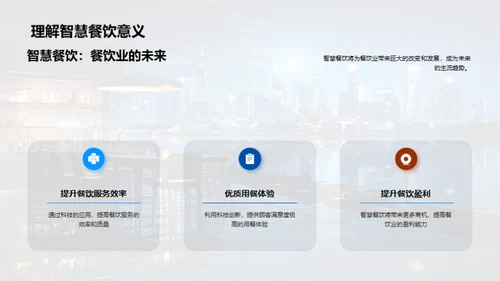 科技赋能：餐饮行业的智慧转型
