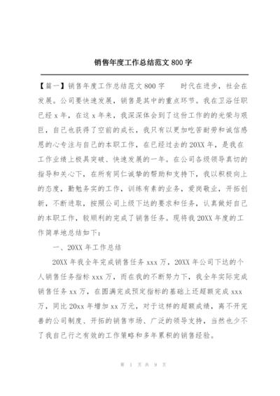 销售年度工作总结范文800字.docx