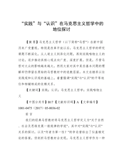 “实践”与“认识”在马克思主义哲学中的地位探讨.docx