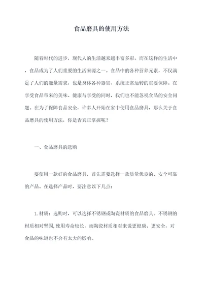 食品磨具的使用方法