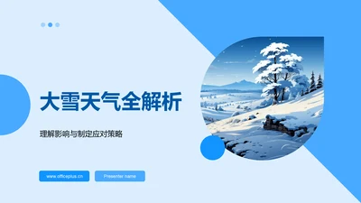 大雪天气全解析