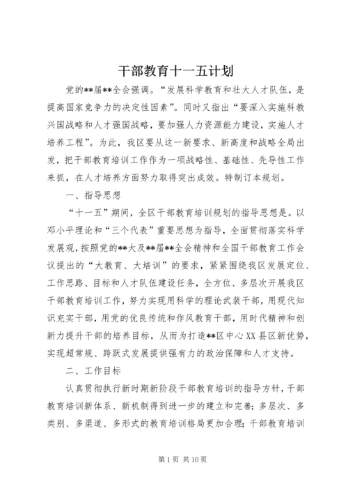 干部教育十一五计划.docx