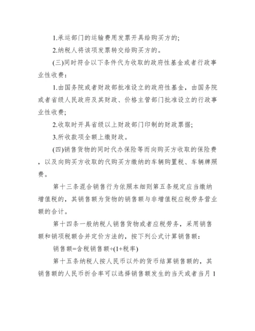 【新增值税暂行条例实施细则】.docx