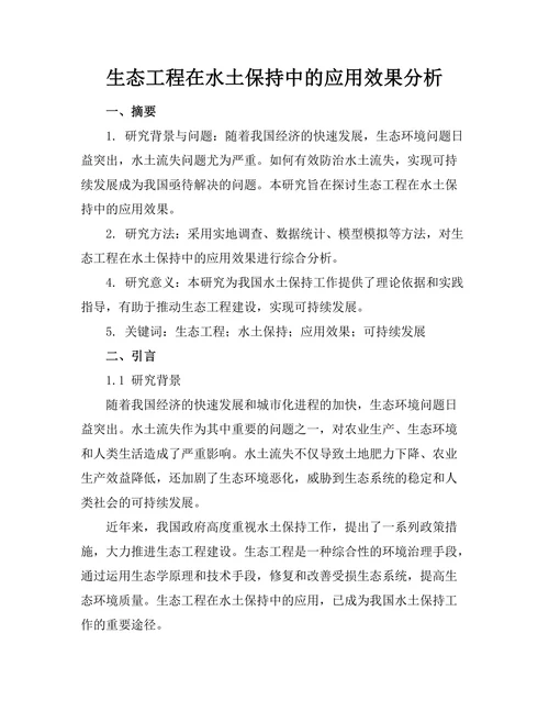 生态工程在水土保持中的应用效果分析