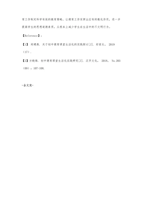 关于初中德育课堂生活化的实践探讨.docx