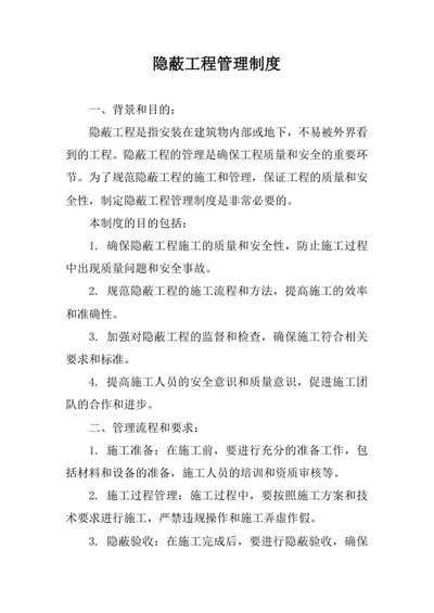 隐蔽工程管理制度