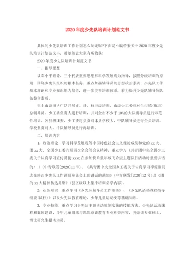 精编之年度少先队培训计划范文书.docx