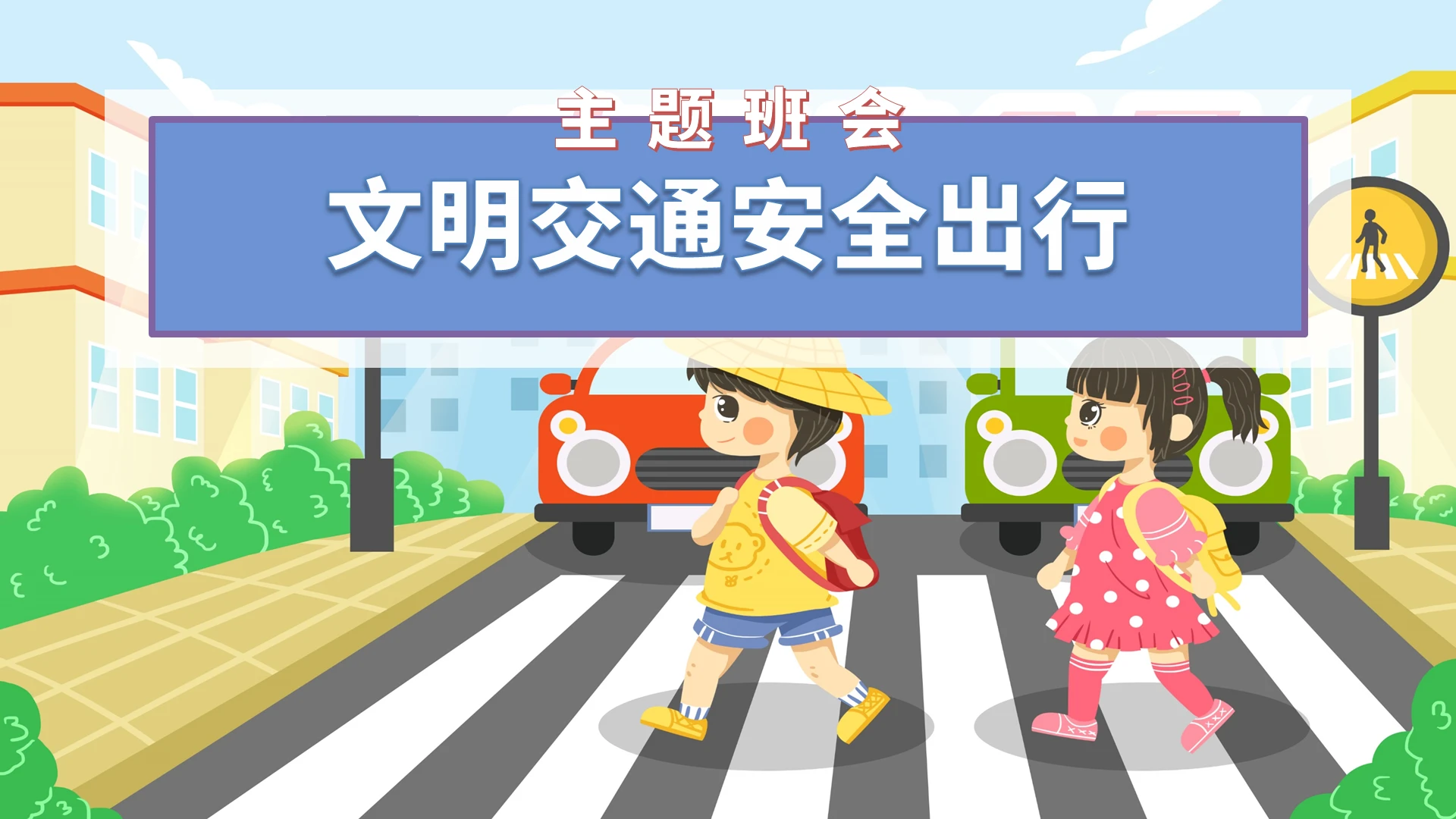 卡通文明交通安全出行主题班会PPT模板