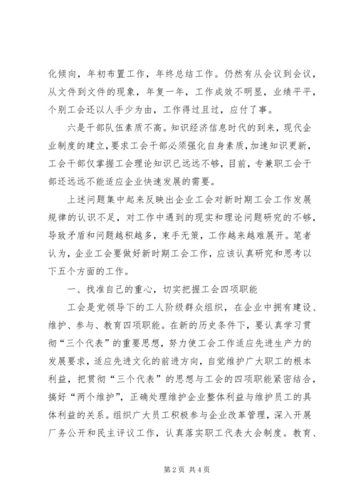 充分发挥工会组织作用推进企业和谐发展.docx