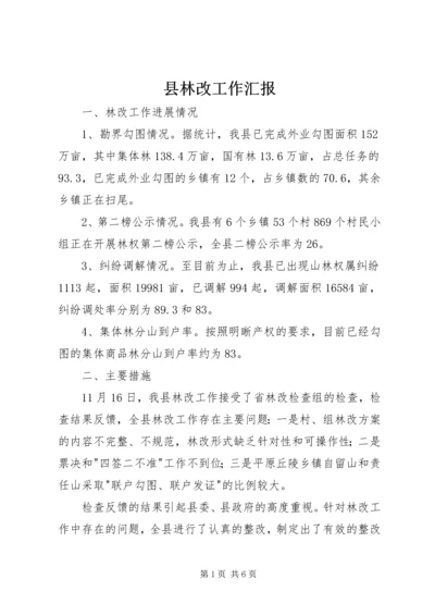 县林改工作汇报 (6).docx