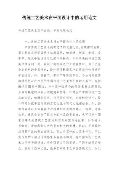 传统工艺美术在平面设计中的运用论文.docx