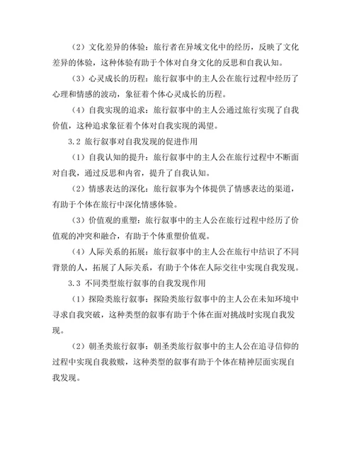 文学中的旅行叙事与自我发现