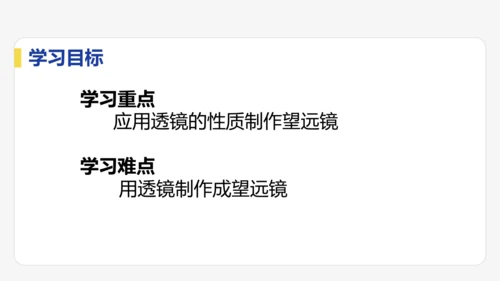 5.5  跨学科实践：制作望远镜  课件