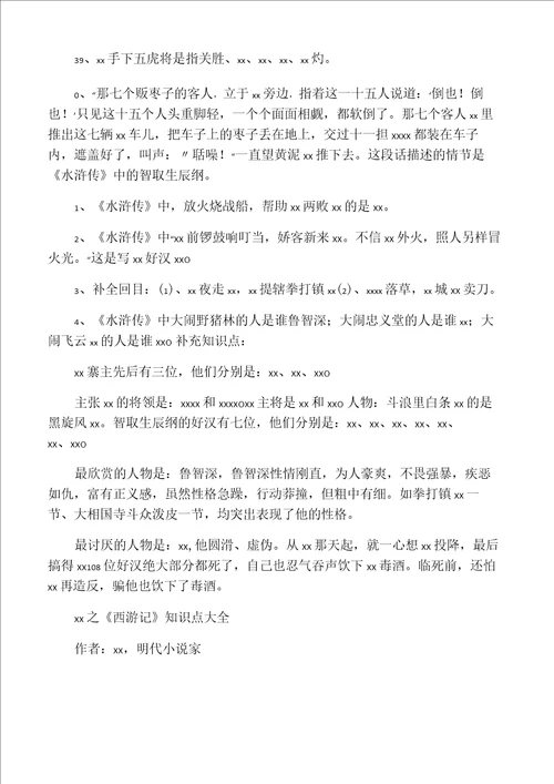 之四大名著知识点总结