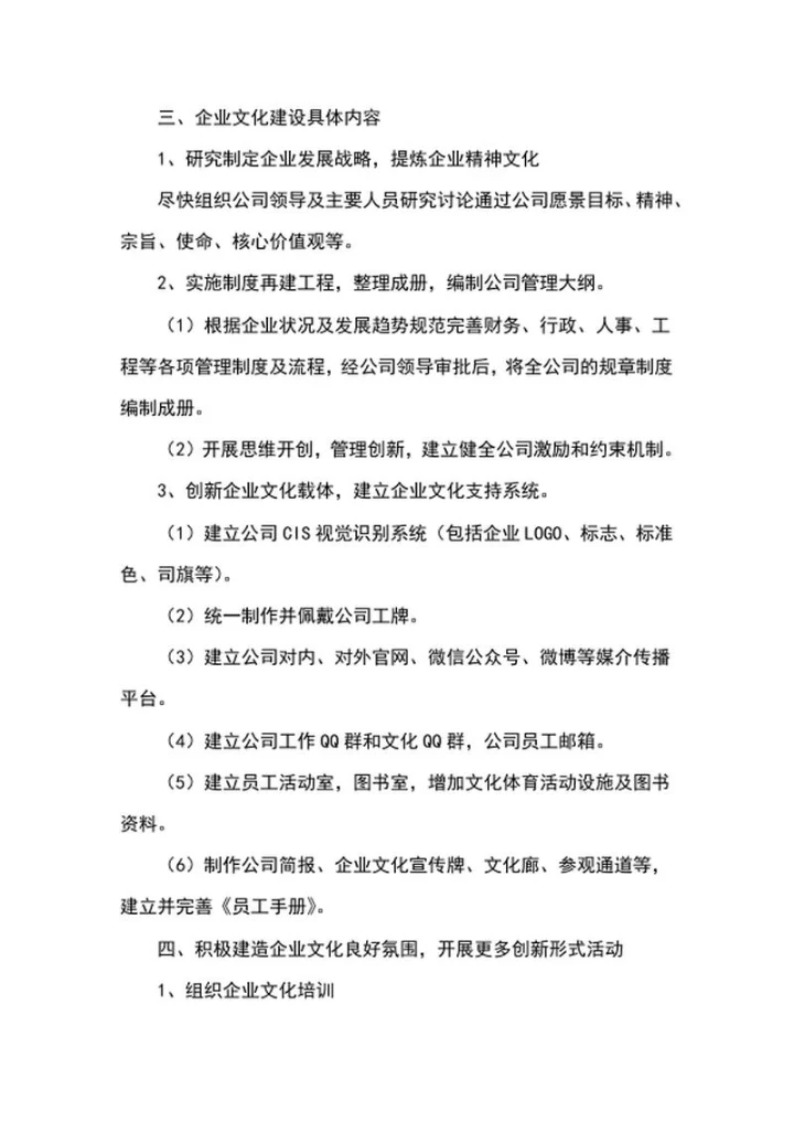 企业文化建设方案word模板