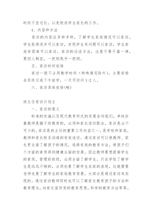 班主任家访计划.docx