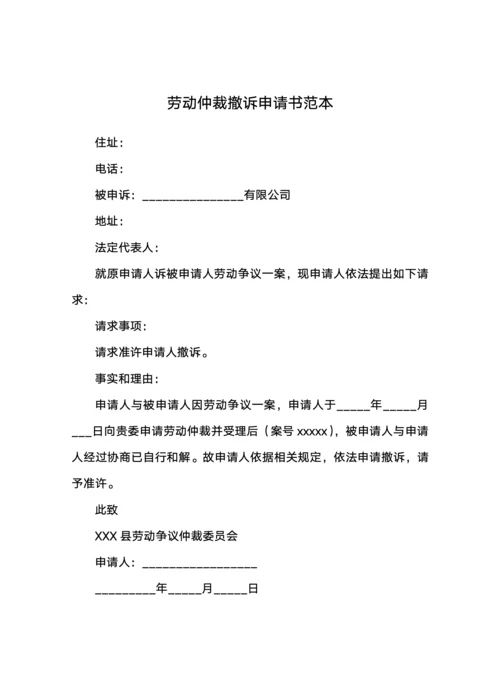 劳动仲裁撤诉申请书模板