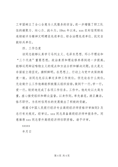 信用社X同志晋升高级经济师的考核意见.docx