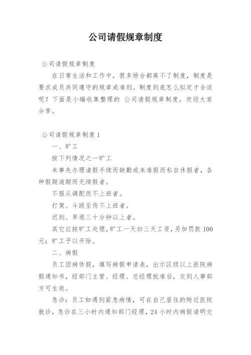 公司请假规章制度.docx