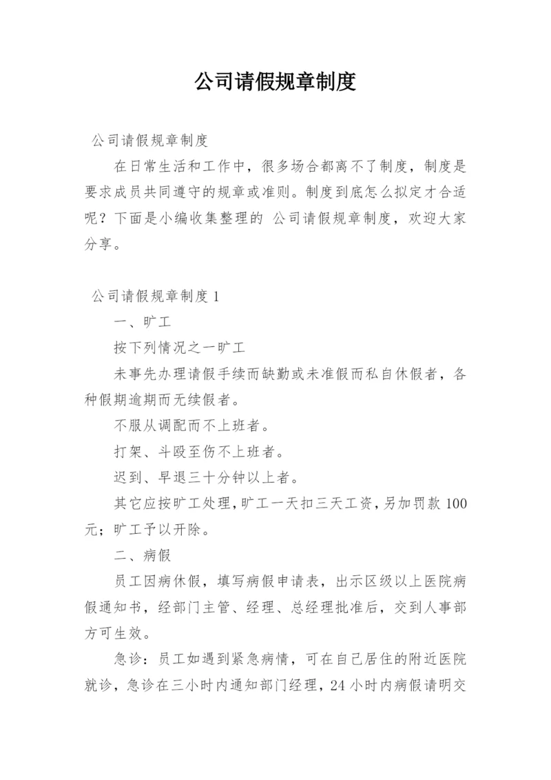 公司请假规章制度.docx