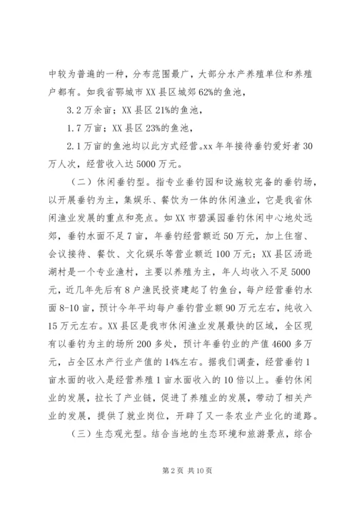 休闲渔业发展现状与对策 (2).docx