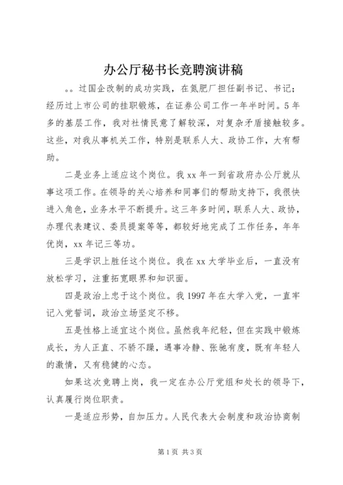 办公厅秘书长竞聘演讲稿 (7).docx