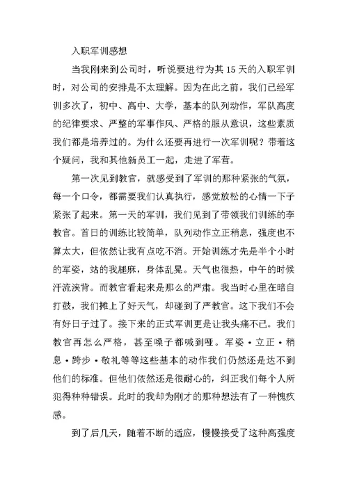 新员工军训心得体会