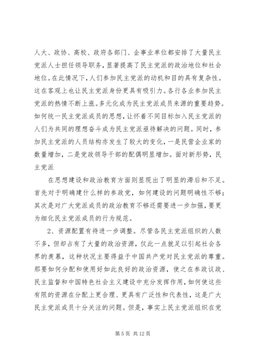 民主党派自身建设的问题及对策.docx