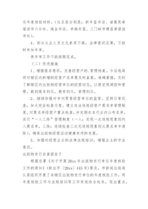 出版物发行自查报告.docx