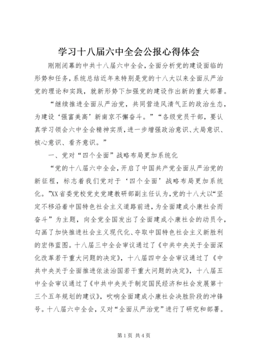 学习十八届六中全会公报心得体会 (2).docx