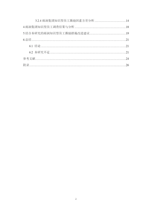8832170_栾增玲_基于双因素理论的知识型员工激励问题分析——以B企业为例_论文最终版.docx