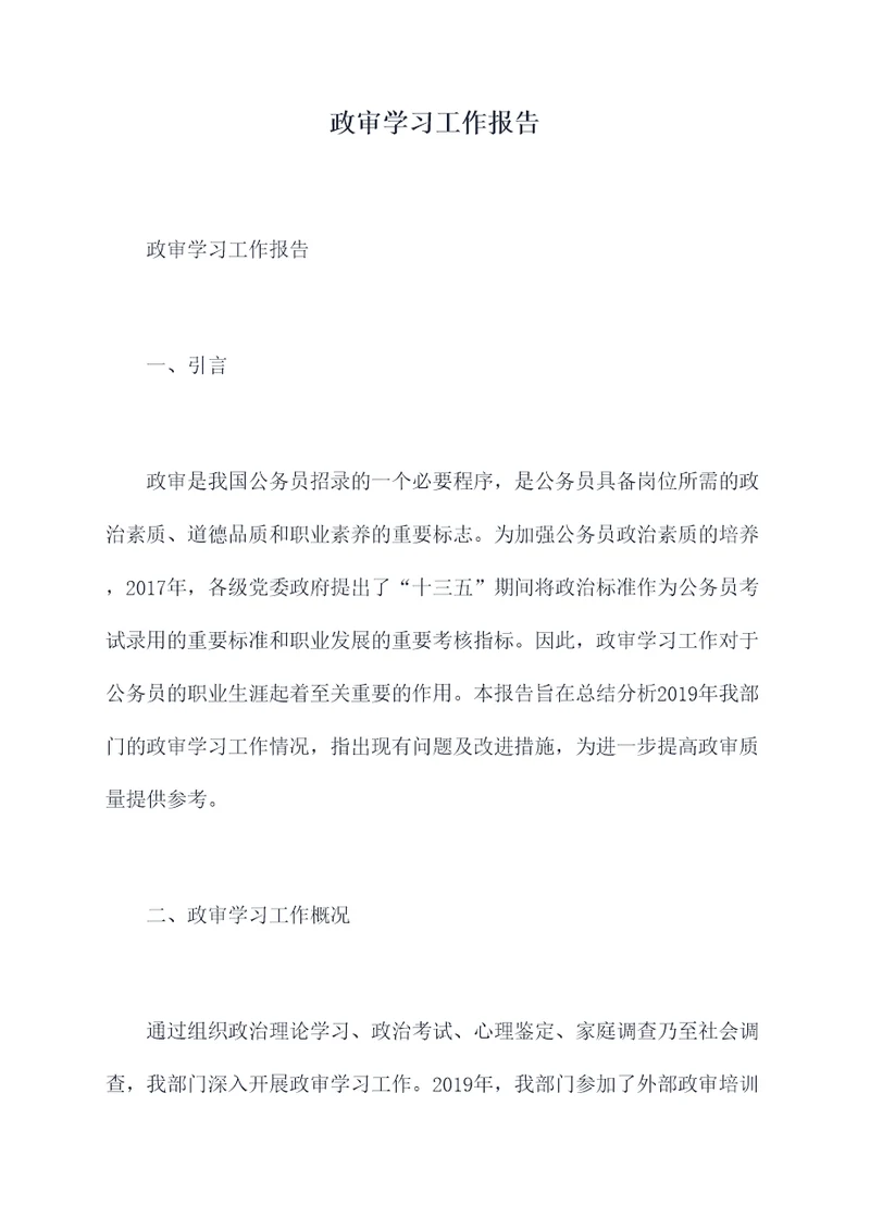 政审学习工作报告