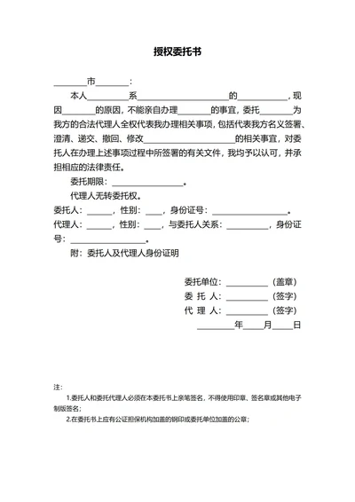 被委托人身份证明授权委托书