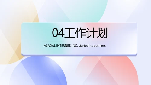 终工作总结开展计划PPT