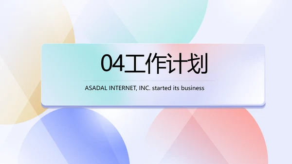 终工作总结开展计划PPT