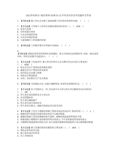 2022年标准员通用基础标准员证书考试内容及考试题库含答案套卷72