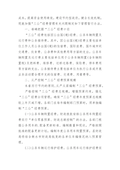 完善三公经费管理制度.docx