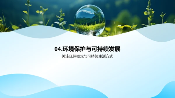 探秘生态环境