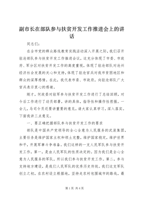 副市长在部队参与扶贫开发工作推进会上的讲话.docx