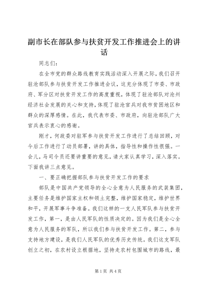 副市长在部队参与扶贫开发工作推进会上的讲话.docx