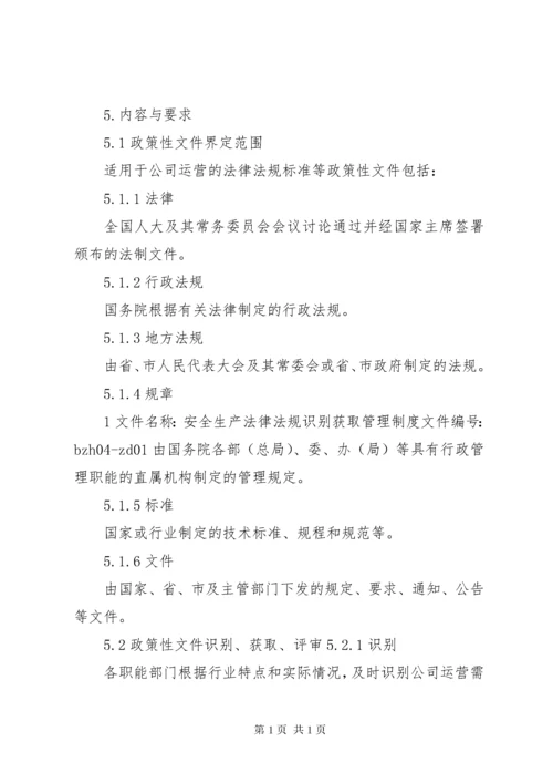01安全生产法律法规识别获取管理制度.docx