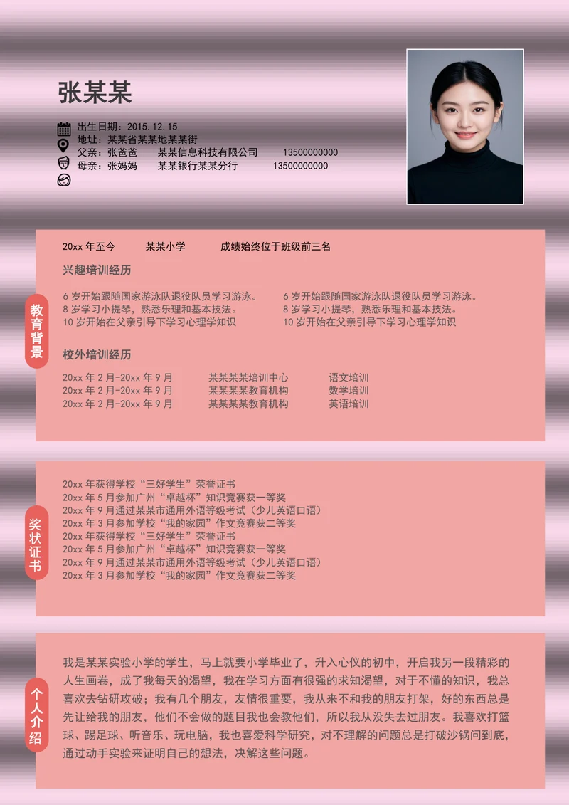 小升初简历简单版可编辑