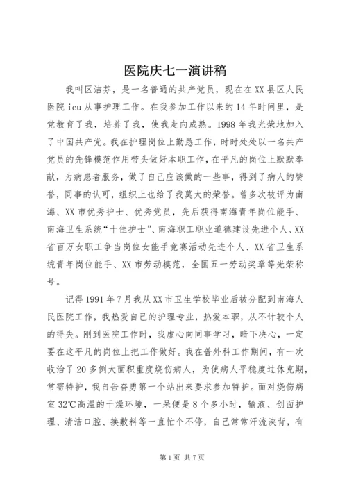 医院庆七一演讲稿.docx